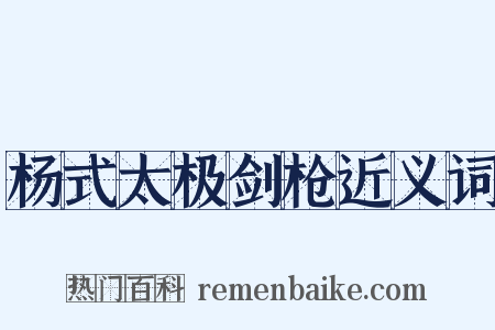 杨式太极剑枪近义词是什么意思的图片